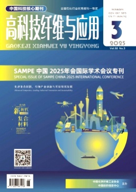高科技纤维与应用杂志